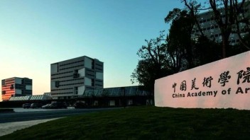 数字媒体艺术｜中国美术学院国家级一流专业建设