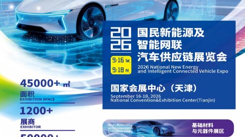 2026天津（国民）新能源及智能网联汽车供应链展览会