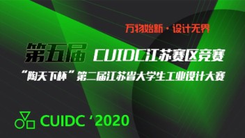 万物始新·设计无界，来文化科技融交会一睹CUIDC江苏赛区选手们的风采！