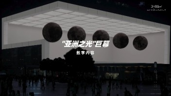 都市里的<b>数字艺术画廊</b> | 《Moon Cycle / 月相》浪漫呈献！