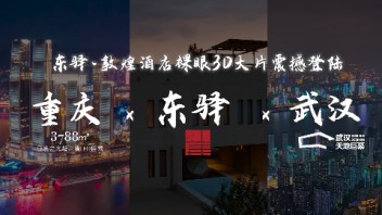 东驿·<b>敦煌</b>酒店裸眼3D短片亮相重庆、武汉双城地标巨幕！