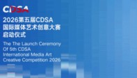 2026年第五届CDSA国际媒体艺术创意大赛即将启动