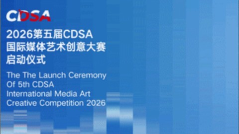 2026年第五届CDSA国际媒体艺术创意大赛即将启动