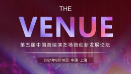 第五届中国高端演艺场馆创新发展论坛即将召开