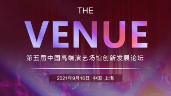第五届中国高端演艺场馆创新发展论坛即将召开