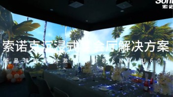 索诺克Sonnoc新品领航系列<b>激光投影机</b>，打造沉浸式宴会厅解决方案。