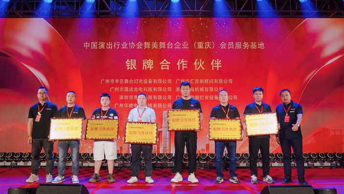 秀狐科技BY系列碳纤维显示屏护航中国演出行业协会(重庆)会员服务基地启动大会
