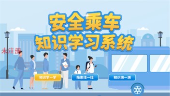 安全乘车知识学习系统 守护出行安全 助力文明出行