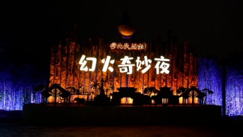 科技助力民族文化焕新 · 云南多元民族村特色夜游《幻火奇妙夜》