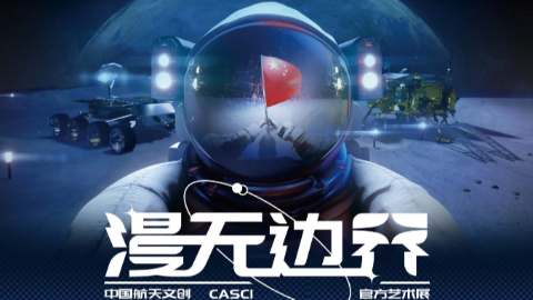 星际穿越 超维宇宙|2022漫无边界·重庆站数字交互展项