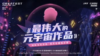 <b>周杰伦</b>火到元宇宙？地标马克助力次世代数字化发展
