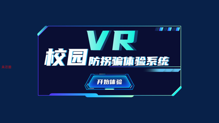 VR校园防拐骗体验系统 VR校园防拐骗系统 VR安全体验馆方案