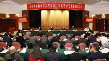 中国美协数字艺术艺委会、公共艺术艺委会<b>成立</b>