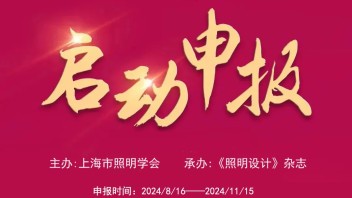 通知！2024第五届白玉兰照明奖启动申报