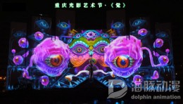 “觉”流光绘影——重庆国际光影艺术Mapping秀