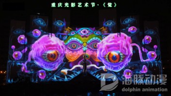 “觉”流光绘影——重庆国际光影艺术Mapping秀