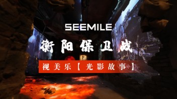 重回战火年代，视美乐用光影触摸历史痕迹，传承革命精神流传不息