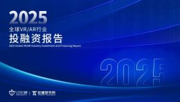 陀螺研究院发布《2025年全球VR/AR行业投融资报告》