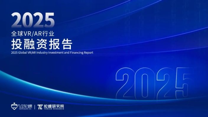 陀螺研究院发布《2025年全球VR/AR行业投融资报告》