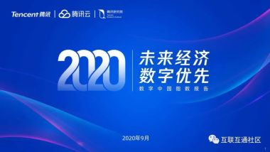 腾讯：2020数字中国研究报告