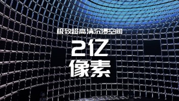  【龚震simon】2亿像素极致超高清<b>沉浸空间</b>