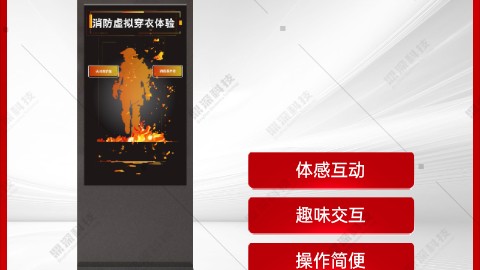 体感消防虚拟穿衣体验系统 消防虚拟穿衣体验系统