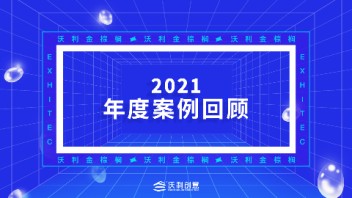 沃利金棕榈丨2021年度案例回顾
