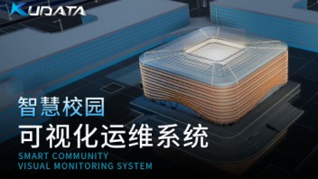 智慧校园可视化运维系统