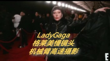 LADYGAGA2025格莱美慢镜头机械臂高速摄影