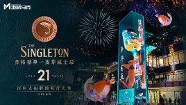 光影交织 焕启新年​丰味——​苏格登威士忌点亮户外地标广告