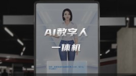 AI数字人一体机，引领展厅展馆博物馆智能化人机交互新未来！