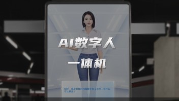 AI数字人一体机，引领展厅展馆<b>博物馆</b>智能化人机交互新未来！