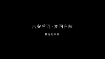 “从无到有”，梦回庐陵，幕后纪录！