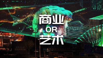【龚震simon】做商业还是做艺术