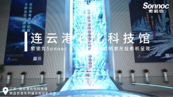 索诺克Sonnoc投影助力打造连云港石化科技馆