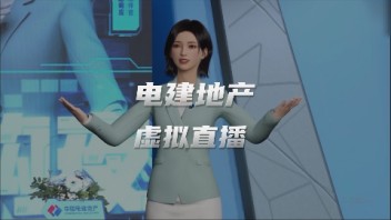 数字人长安&华曦亮相电建地产虚拟直播，世优科技提供全栈技术支持