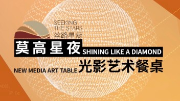 【<b>艺术与科技</b>生产力大会】丝路星厨“莫高星夜”光影艺术餐桌