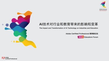 2023ACP世界大赛教育者论坛：让<b>职业教育</b>直面AI机遇与挑战