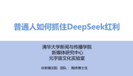 《普通人如何抓住DeepSeek红利》