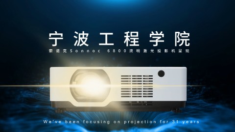 索诺克Sonnoc在宁波工程学院教学场景应用案例
