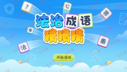 法治成语猜猜猜互动软件-法治猜成语体验软件