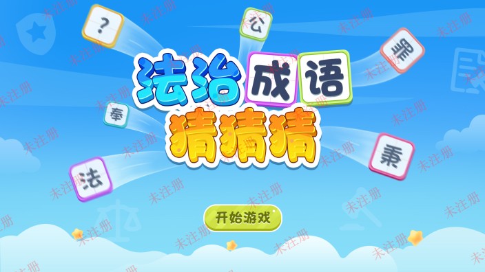 法治成语猜猜猜互动软件-法治猜成语体验软件