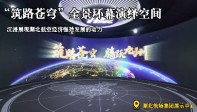 在180°环幕全景环幕演绎空间中，看一场关于湖北的天空电影