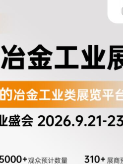 2026第二十四届中国（上海）国际冶金工业博览会