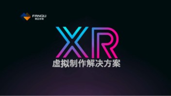 XR虚拟制作系统解决方案--浙江<b>大华股份</b>企业总部展厅