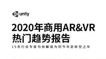 为何说2020年是AR/VR技术的转型之年？15位行业专家为你解读