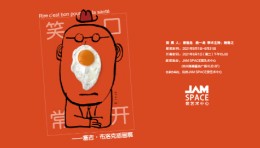JAM SPACE奈艺术中心六一新展开幕，用一根线逗你笑！