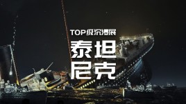 【龚震simon】泰坦尼克