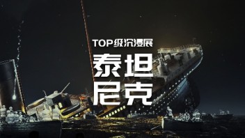 【龚震simon】泰坦尼克