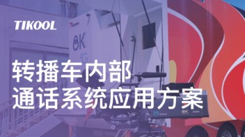 TIKOOL太酷信息全双工通讯转播车内部通话系统应用方案
